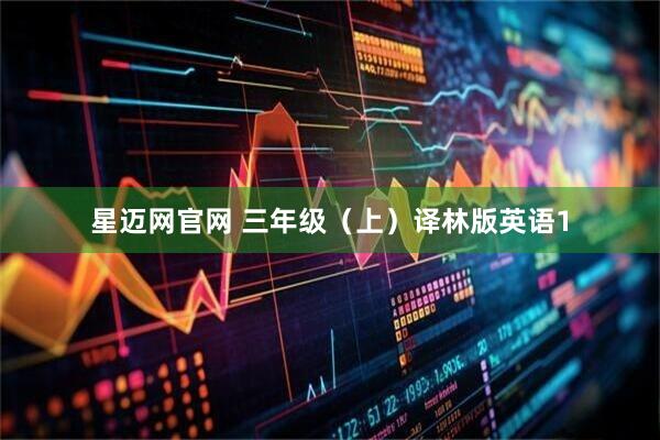 星迈网官网 三年级（上）译林版英语1