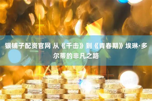 银铺子配资官网 从《千击》到《青春期》埃琳·多尔蒂的非凡之路