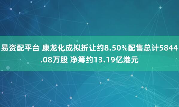易资配平台 康龙化成拟折让约8.50%配售总计5844.08万股 净筹约13.19亿港元